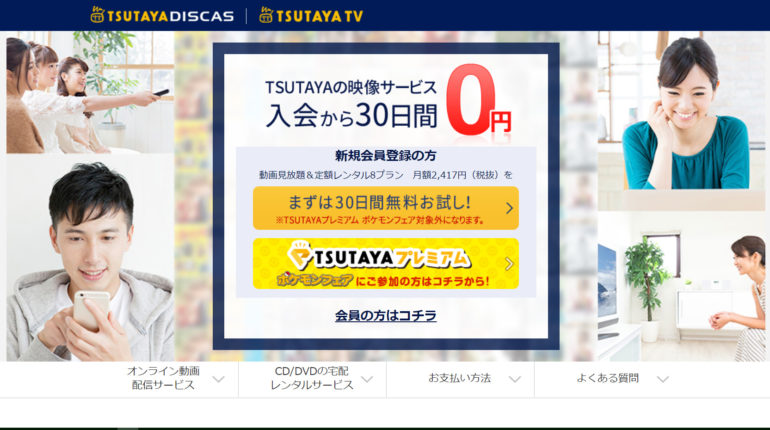 TSUTAYA DISCAS/TSUTAYA TV：30日間無料で使い放題