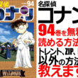 名探偵コナン最新刊 94巻を無料で読む方法